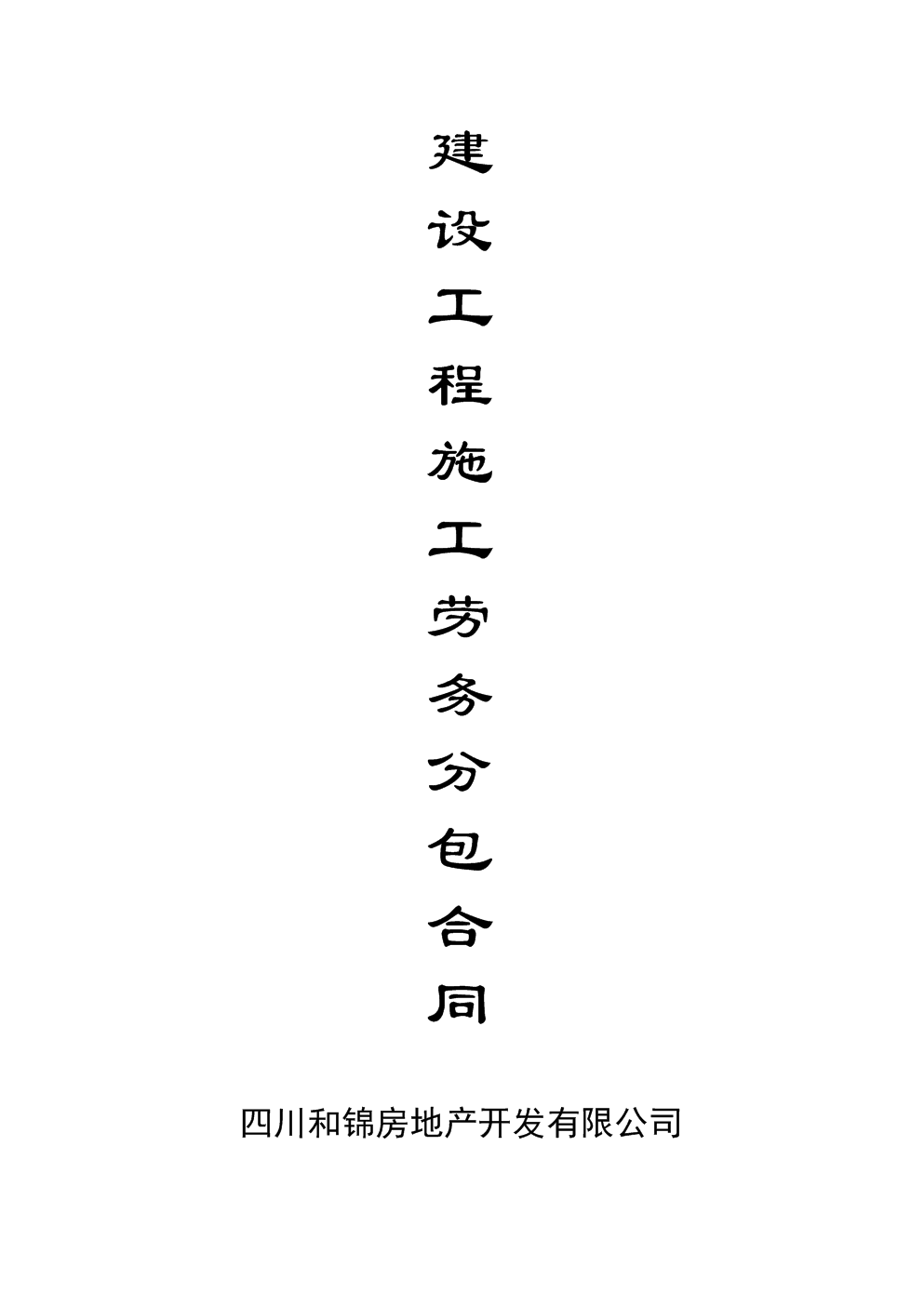 建設工程施工勞務分包合同與建筑物清潔服務條款解析